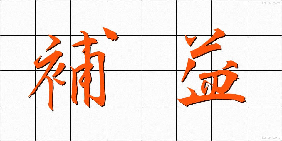 補益 (ほえき)