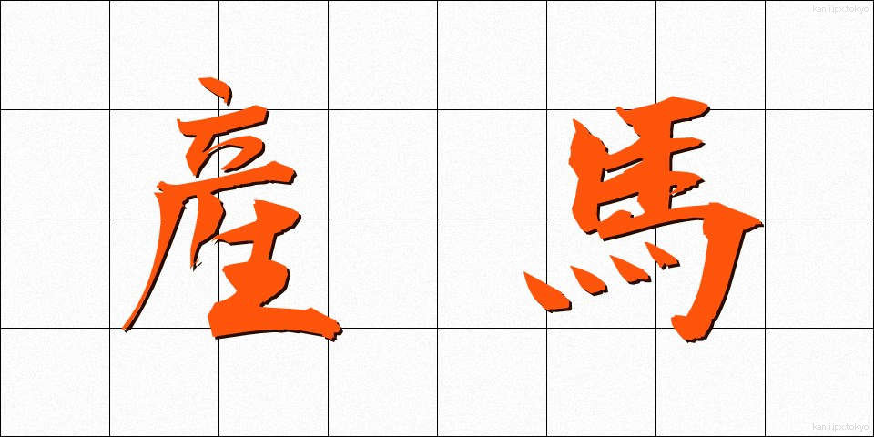 産馬 (さんば)