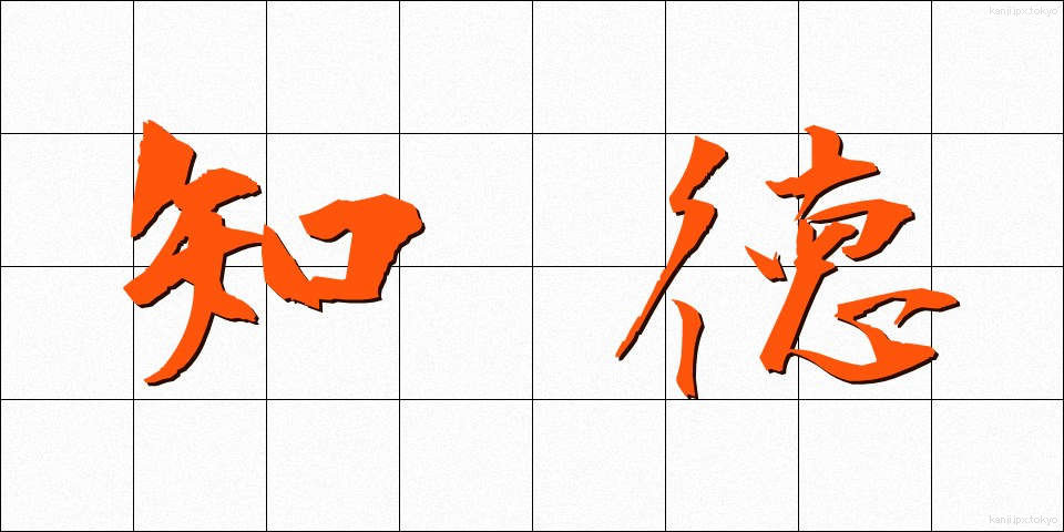 知徳 (ちとく)