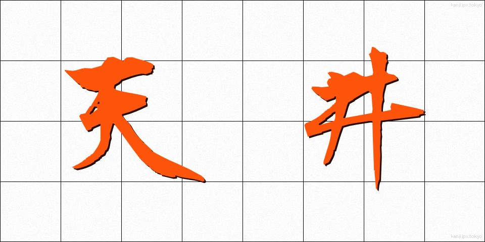 天井 (てんじょう)
