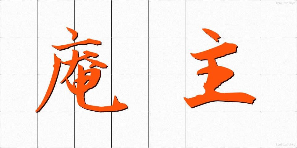 庵主 (あんしゅ)