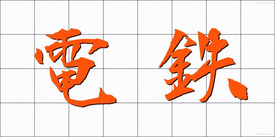 電鉄 (でんてつ)