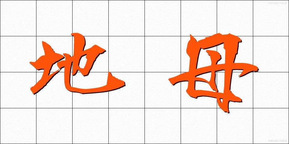 地母 (ちぼ)