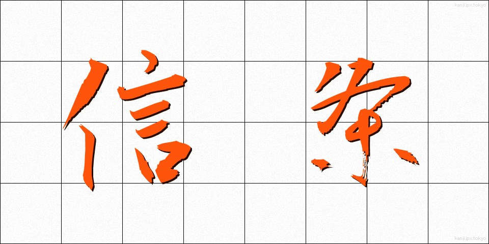 信条 (しんじょう)