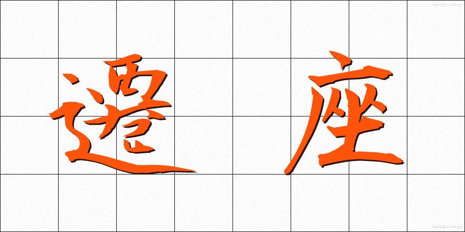 遷座 (せんざ)