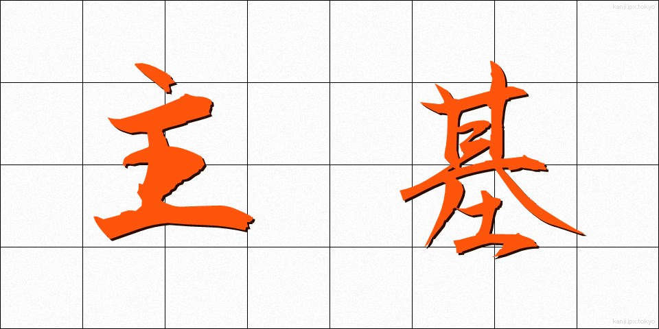 主基 (しゅき)