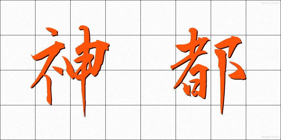 神都 (しんと)