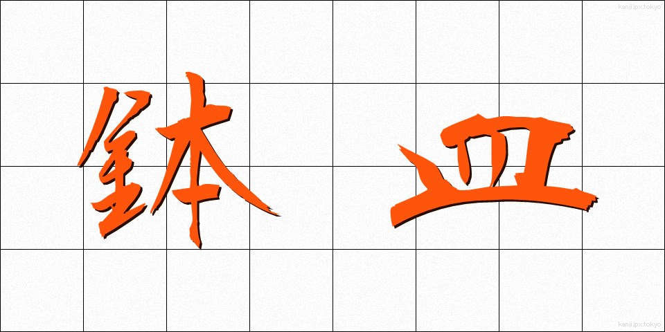 鉢皿 (はちざら)