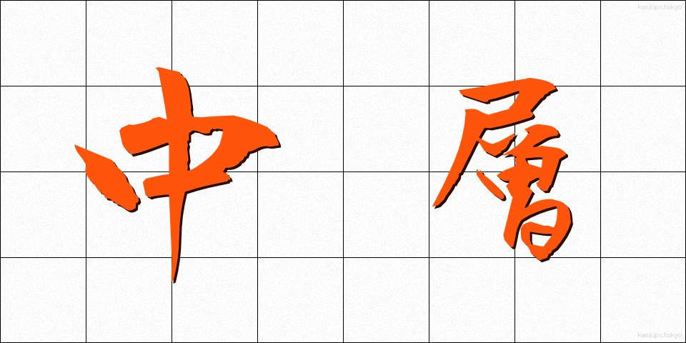 中層 (ちゅうそう)