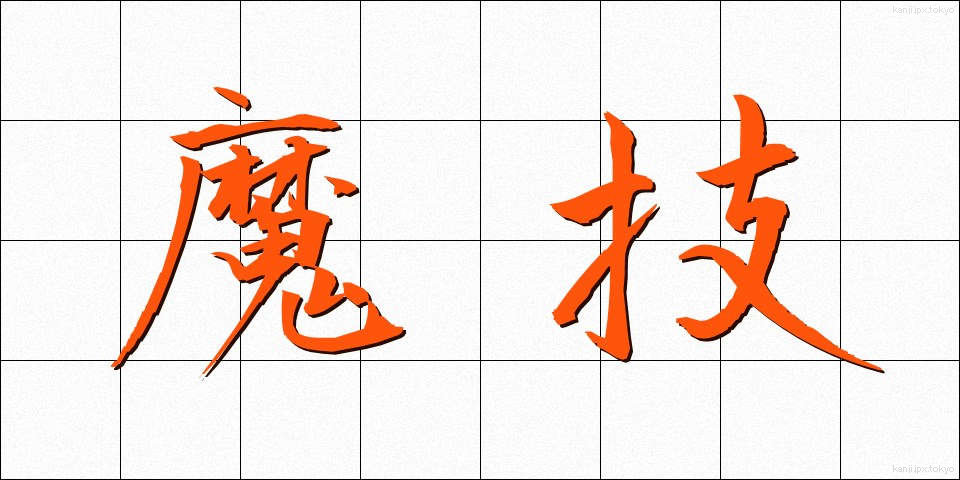 魔技 (まぎ)