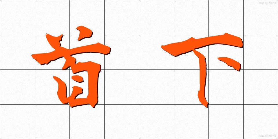 首下 (くびした)