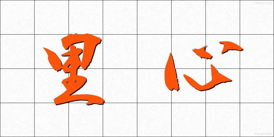 里心 (さとごころ)