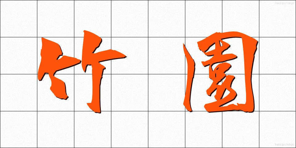 竹園 (たけぞの)