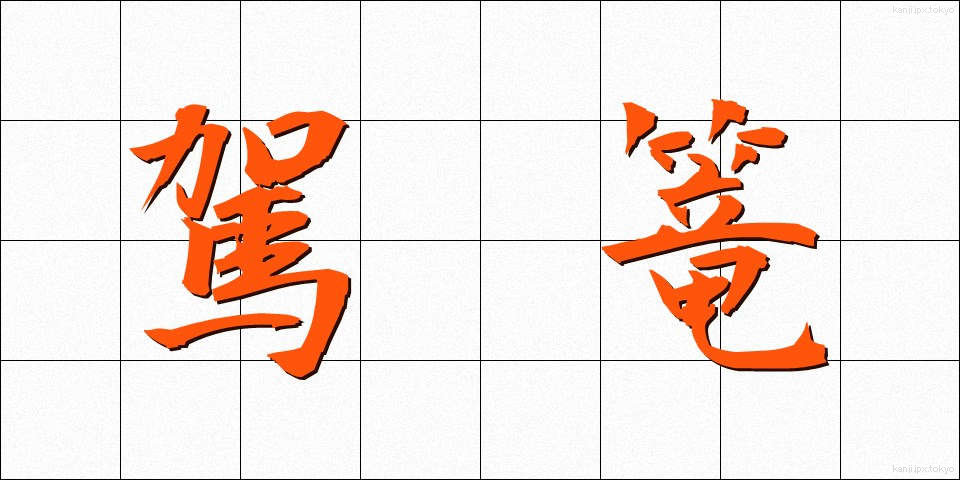 駕篭 (かご)