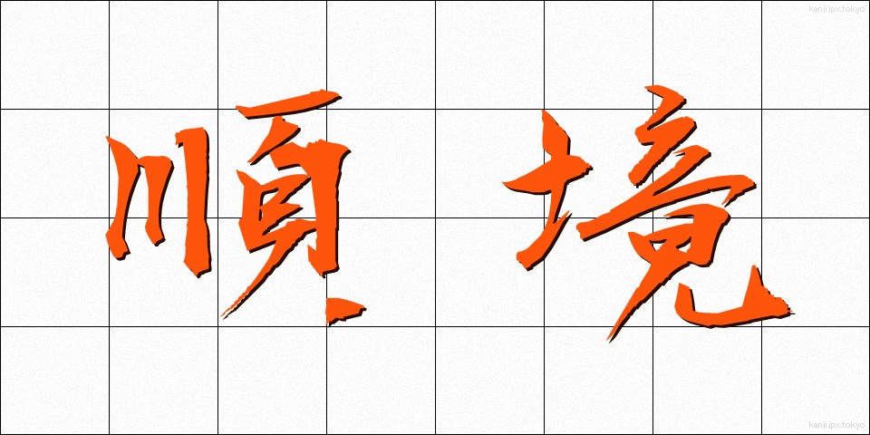 順境 (じゅんきょう)