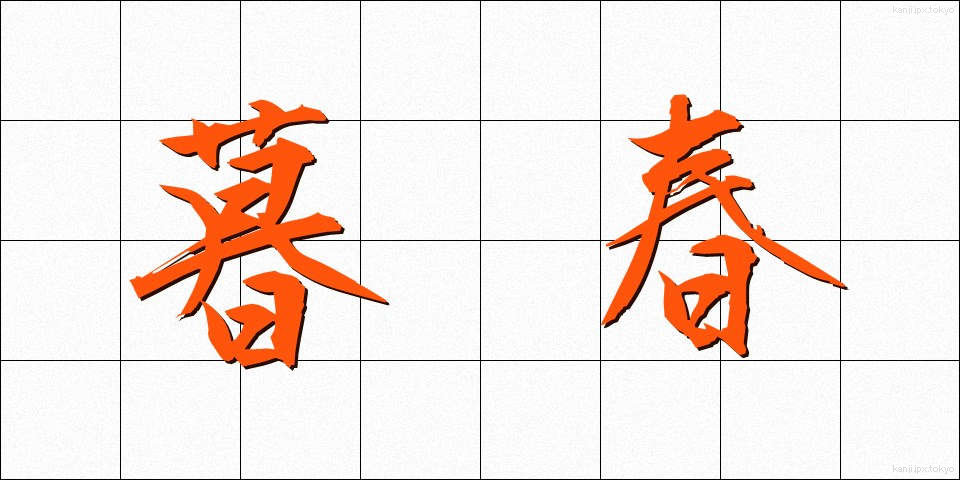 暮春 (ぼしゅん)