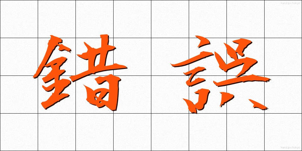 錯誤 (さくご)