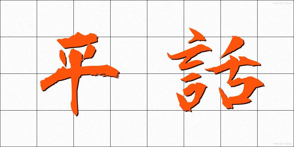 平話 (へいわ)