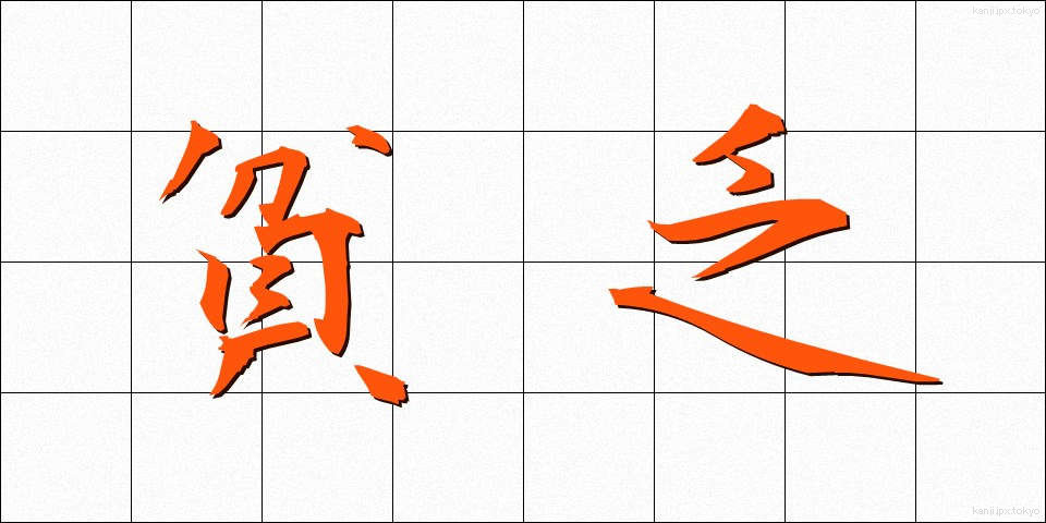 貧乏 (びんぼう)