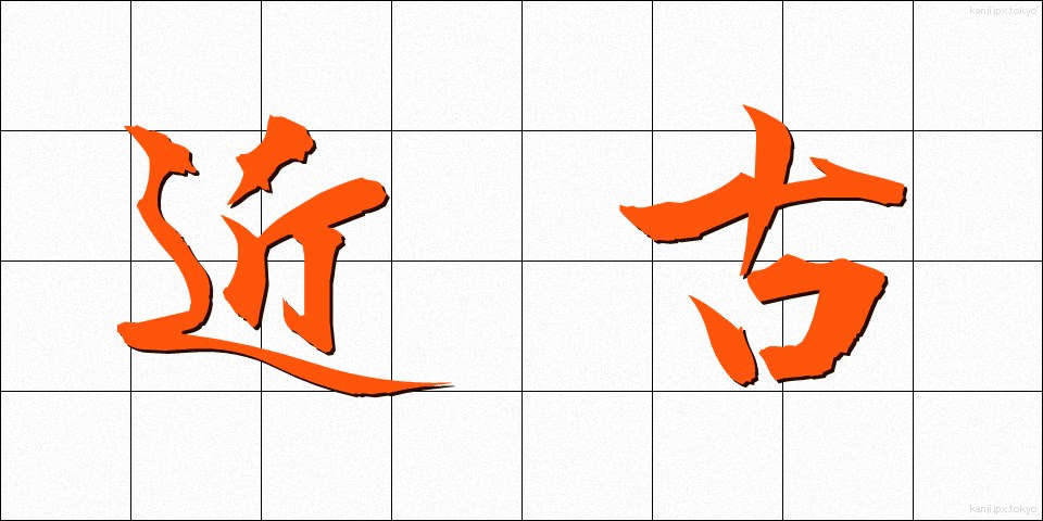 近古 (きんこ)