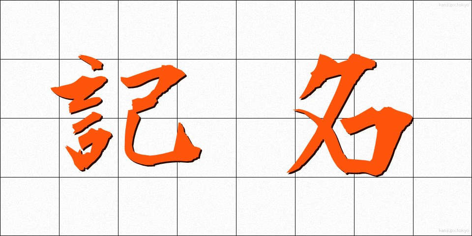 記名 (きめい)