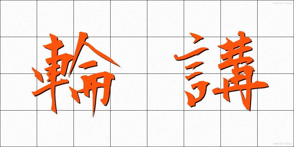 輪講 (りんこう)