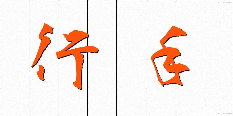 行手 (ゆきて)