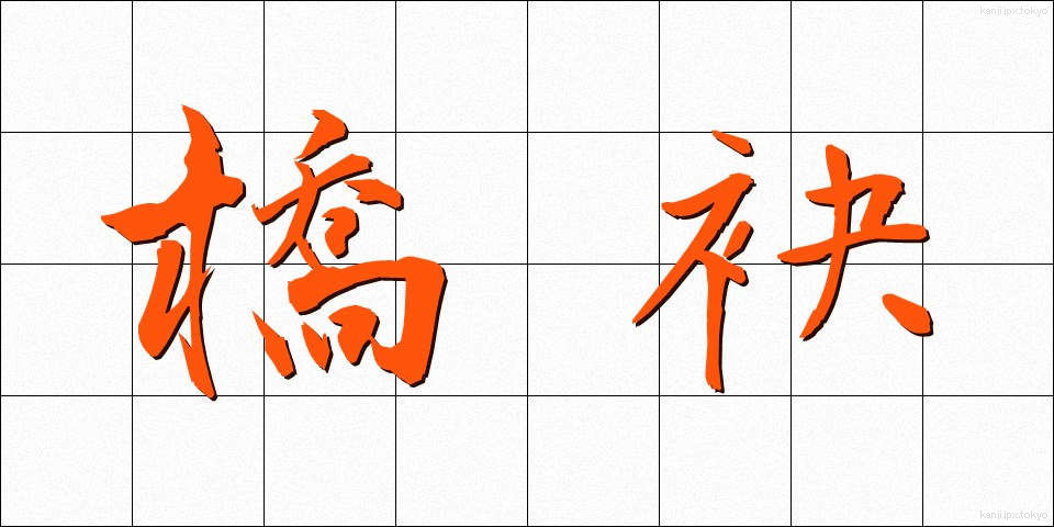 橋袂 (きょうべい)