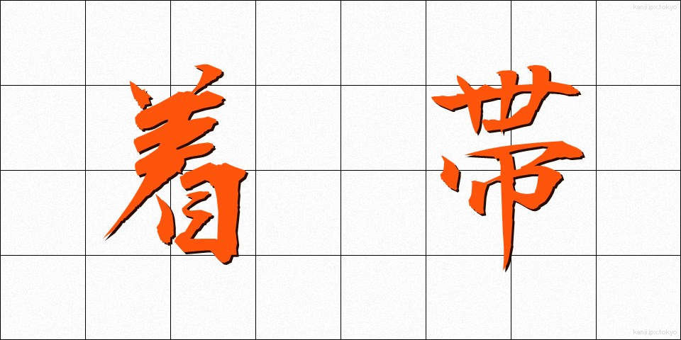 着帯 (ちゃくたい)