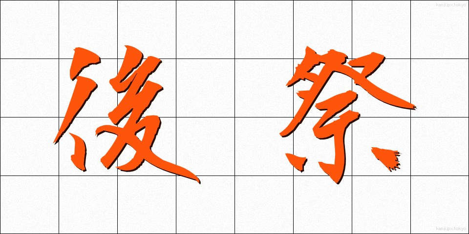 後祭 (ごさい)