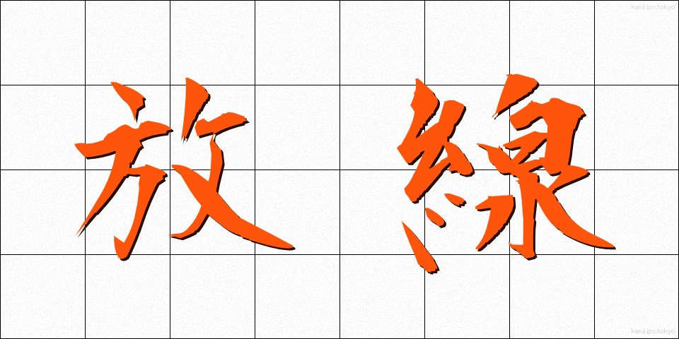 放線 (ほうせん)