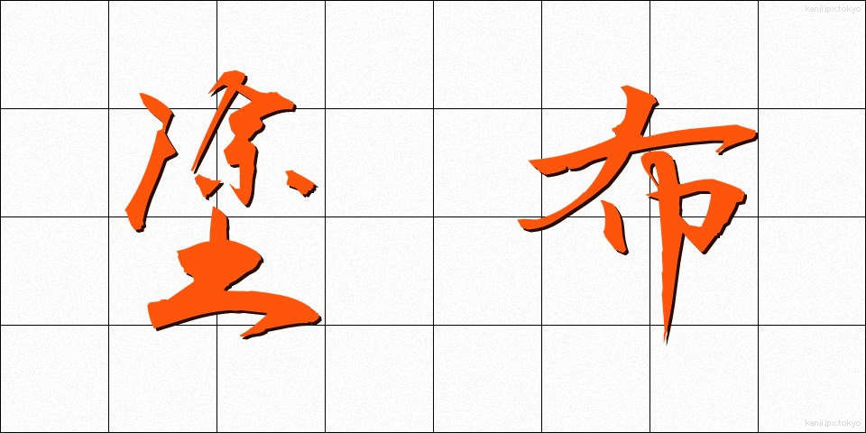 塗布 (とふ)