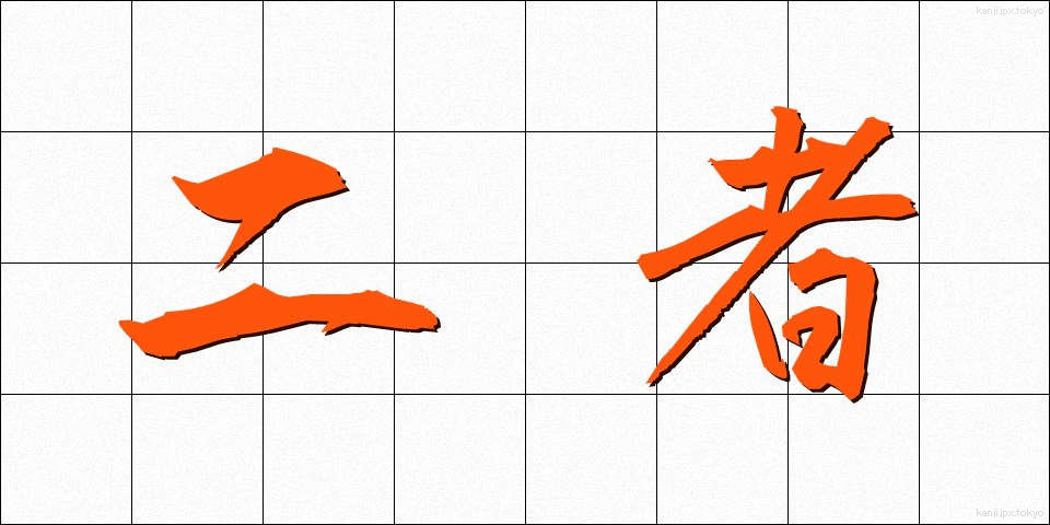 二者 (にしゃ)