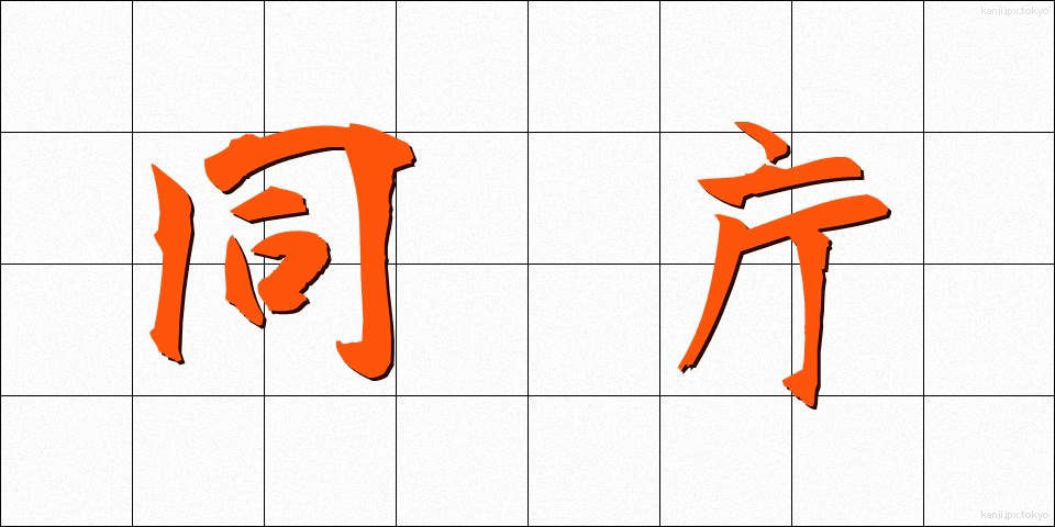 同庁 (どうちょう)
