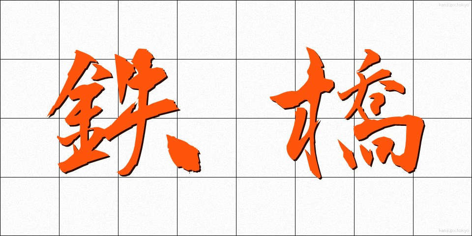 鉄橋 (てっきょう)