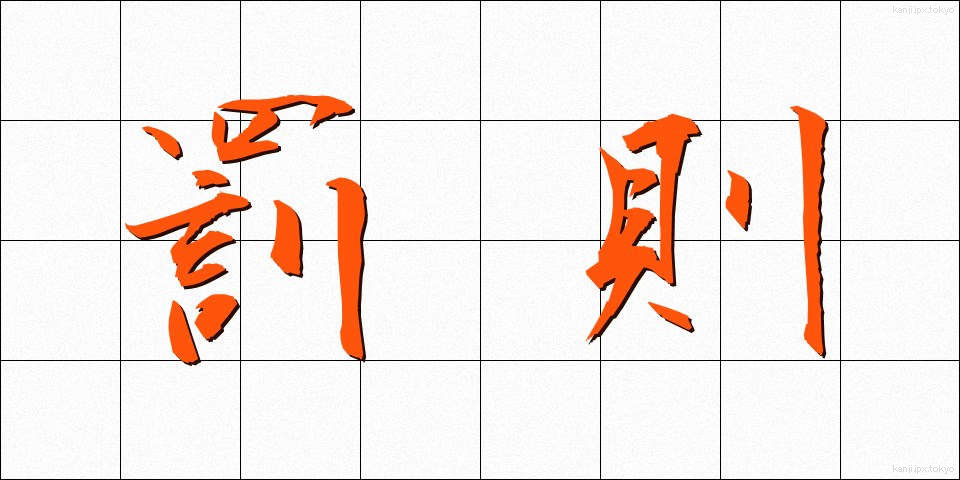 罰則 (ばっそく)