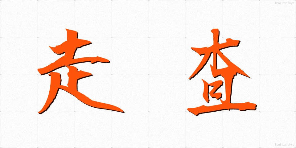 走査 (そうさ)