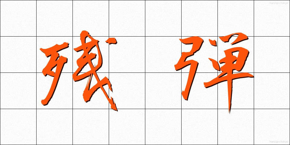 残弾 (ざんだん)