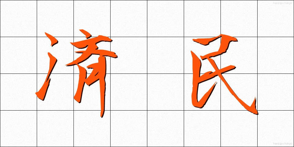 済民 (さいみん)