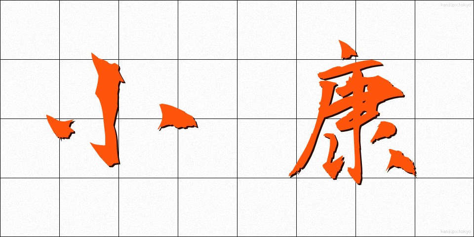 小康 (しょうこう)