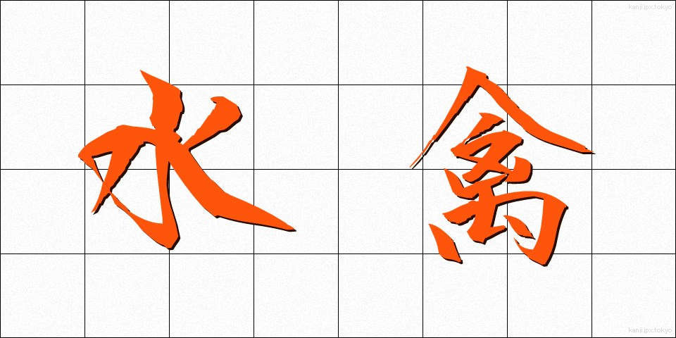 水禽 (すいきん)