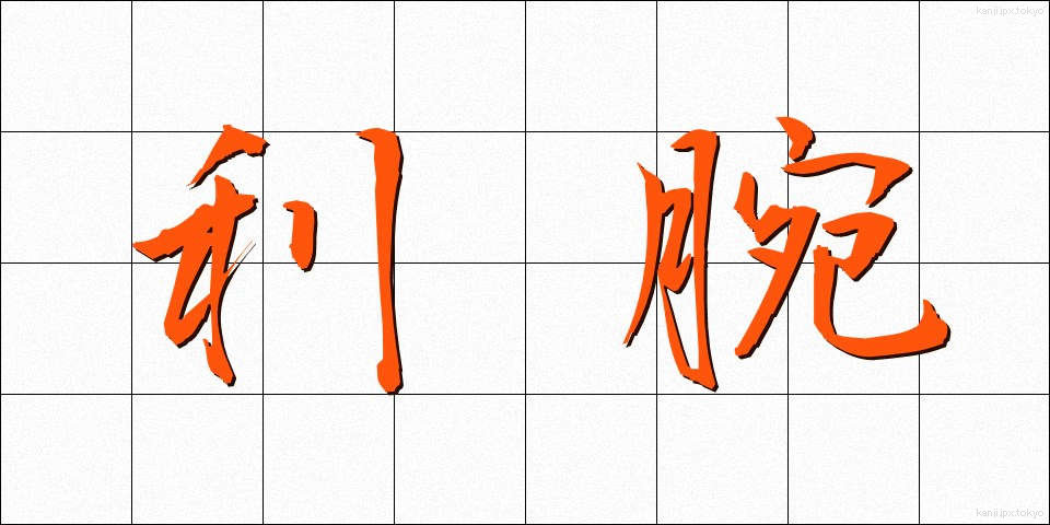利腕 (りわん)