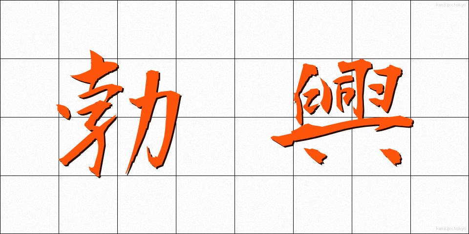 勃興 (ぼっこう)