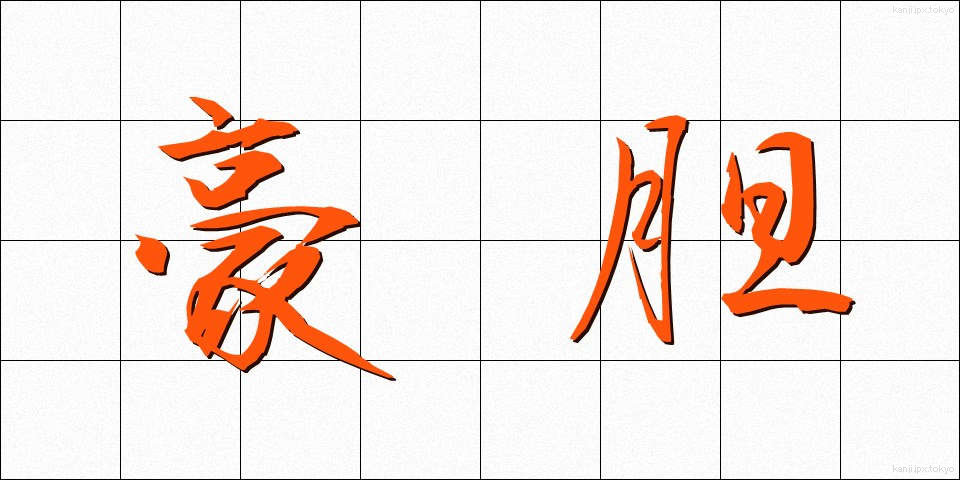豪胆 (ごうたん)