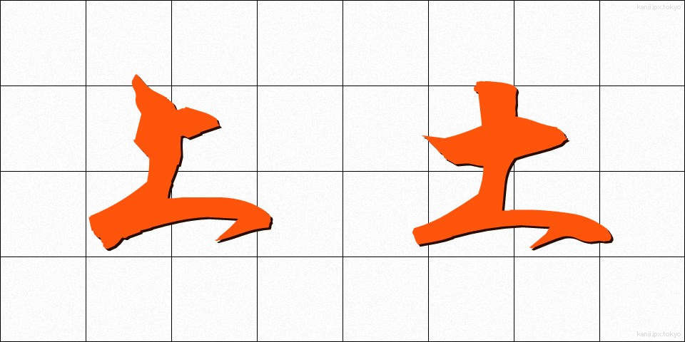 上土 (うわつち)