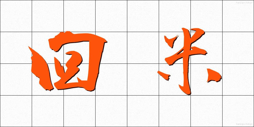 回米 (かいまい)