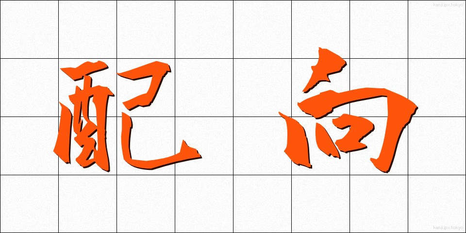 配向 (はいこう)