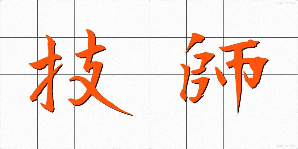 技師 (ぎし)