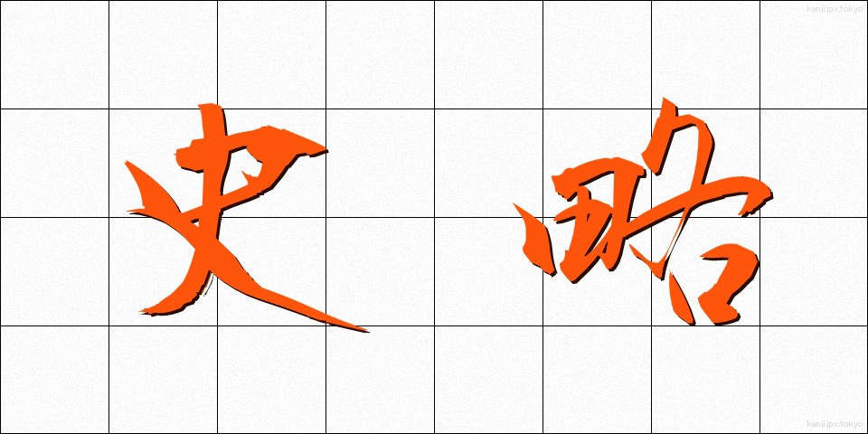 史略 (しりゃく)