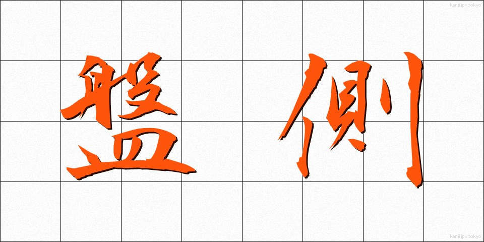 盤側 (ばんそく)